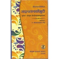 Sankhya Tattva Kaumudi सांख्यतत्वकौमुदी